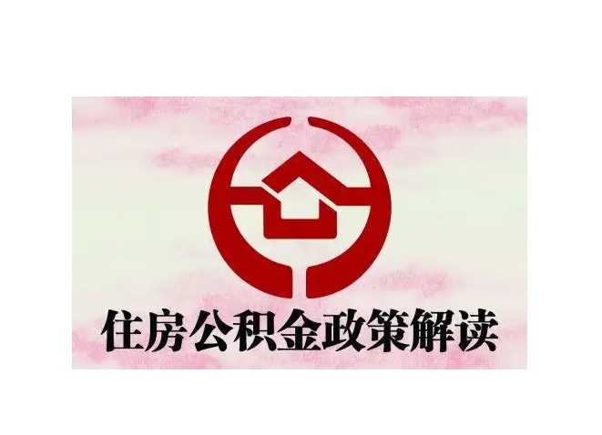 孝感封存了公积金怎么取出（封存了公积金怎么取出来）